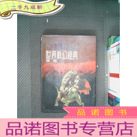 正 九成新世界科幻经典.下.续编