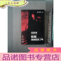 正 九成新是你来检阅我的忧伤了吗