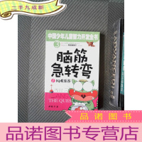 正 九成新中国少年儿童智力开发全书（少儿彩图版）脑筋急转弯 IQ欢乐谷