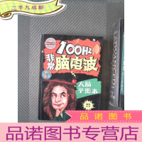 正 九成新100Hz非常脑电波 大脑平衡木/图说天下学生版