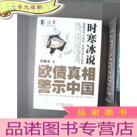 正 九成新时寒冰说：欧债真相警示中国