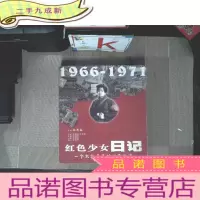 正 九成新红色少女日记--一个女红卫兵的心灵轨迹