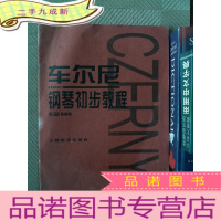 正 九成新车尔尼钢琴初步教程 作品599
