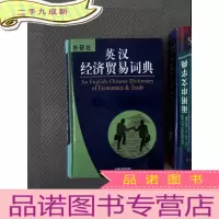 正 九成新英汉经济贸易词典