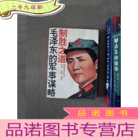 正 九成新毛泽东的军事谋略 : 制胜之道