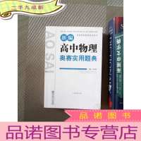 正 九成新新课程新奥赛系列丛书:新编高中物理奥赛实用题典(修订版)