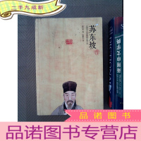 正 九成新苏东坡传