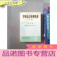 正 九成新变电运行培训教材 下册 修订版