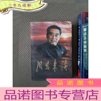 正 九成新周恩来传 三