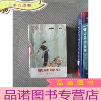 正 九成新原林深处 上