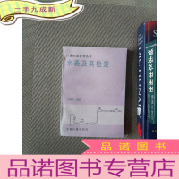 正 九成新水表及其检定