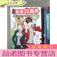 正 九成新超级动漫秀4漫画美少年造型宝典