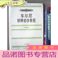 正 九成新车尔尼钢琴初步教程: 作品599