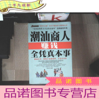 正 九成新潮汕商人赚钱全凭真本事
