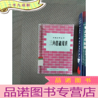 正 九成新三角基础知识