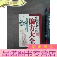 正 九成新中国名老中医偏方大全