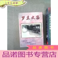 正 九成新罗兰文集