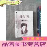 正 九成新穆时英小说全集 上