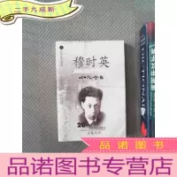 正 九成新穆时英小说全集 上