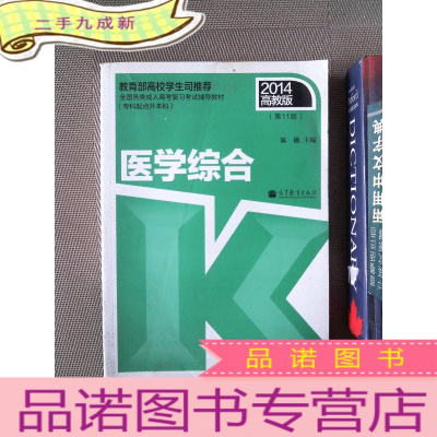 正 九成新全国各类成人高考复习考试辅导教材(专科起点升本科):医学综合(第11版,2014高教版)