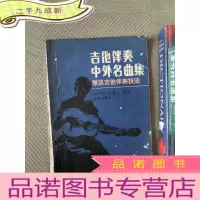 正 九成新吉他伴奏中外名曲集 兼弹吉他伴奏技法