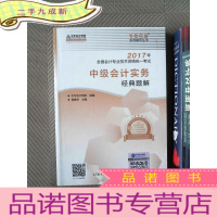 正 九成新中级会计职称教材2017 中级会计实务经典题解/2017中级会计实务 梦想成真 中华会计网校