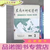 正 九成新东南亚研究资料 1986.3
