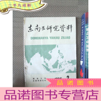 正 九成新东南亚研究资料 1986.2