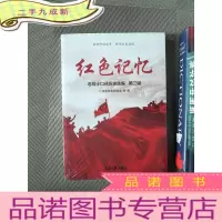 正 九成新红色记忆-第二辑:老战士口述历史选编