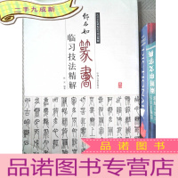 正 九成新历代名家碑帖临习技法精解:邓石如篆书临习技法精解