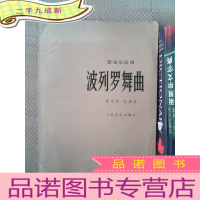 正 九成新管弦乐总谱 波列罗舞曲