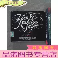 正 九成新热带鱼世界(品种习性养殖欣赏)(精)