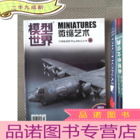 正 九成新模型世界 微缩艺术 2013.9