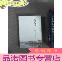 正 九成新潮汕文化三人谈