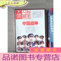 正 九成新中华传奇 档案记忆 人物解密 中国战神