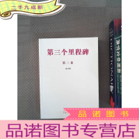 正 九成新第三个里程碑 : 第二卷