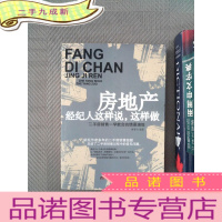 正 九成新房地产经纪人这样说,这样做:二手房销售一学就会的情景演练