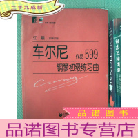 正 九成新车尔尼钢琴初级练习曲:作品599(有光盘)