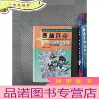 正 九成新新世纪小学数学活动丛书:奥林匹克训练题库