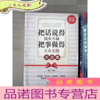 正 九成新把话说得滴水不漏·把事做得天衣无缝大全集
