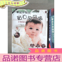 正 九成新零起步钩出贴心宝贝装:亲亲暖暖篇