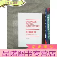 正 九成新价值革命:重构商业模式的方法论