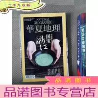 正 九成新华夏地理 2014.5 浙江专辑