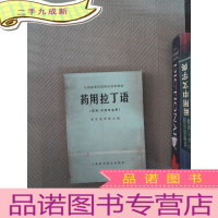 正 九成新全国高等医药院校试用教材 药用阿拉丁语 药学 中药专业用