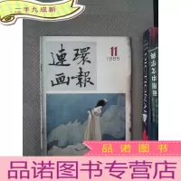 正 九成新连环画报 1985.11
