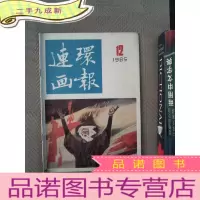 正 九成新连环画报 1985.12