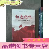 正 九成新红色记忆-第二辑:老战士口述历史选编