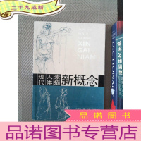 正 九成新现代人体素描新概念