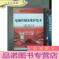 正 九成新电梯控制及维护技术