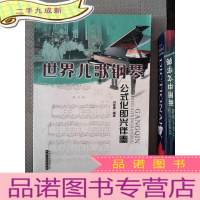 正 九成新世界儿歌钢琴公式化即兴伴奏